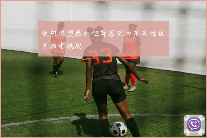 快船渴望胜利但阵容实力不足难敌开拓者挑战