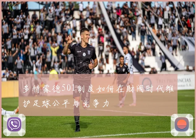 多特蒙德501制度如何在财阀时代维护足球公平与竞争力