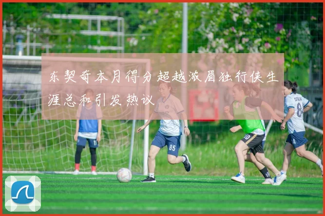 东契奇本月得分超越浓眉独行侠生涯总和引发热议