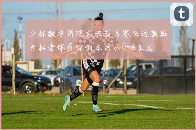 少林数学再现文班亚马赛场边激励开拓者球员你们本该以0-4落后