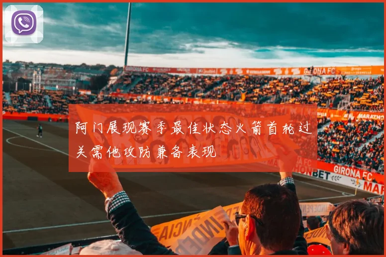 阿门展现赛季最佳状态火箭首轮过关需他攻防兼备表现