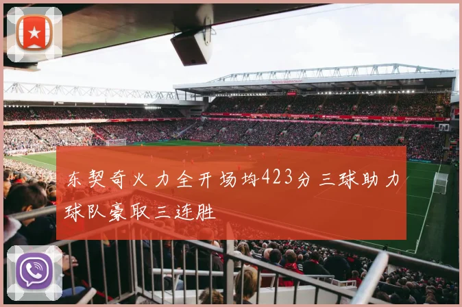 东契奇火力全开场均423分三球助力球队豪取三连胜