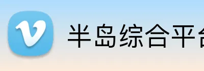 半岛综合平台 Logo